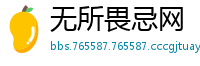 无所畏忌网